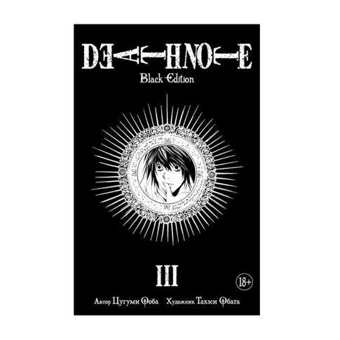 Купить Death Note. Black Edition. Книга 3