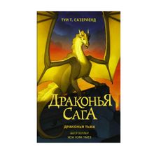 Купить Драконья сага кн10 Драконья тьма