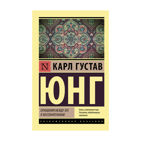 Купить Отношения между эго и бессознательным