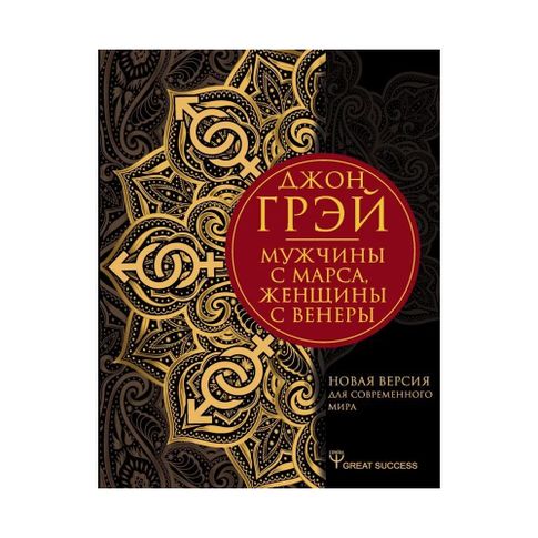 Купить Мужчины с Марса, женщины с Венеры. Новая версия для современного мира