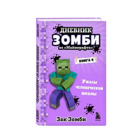 Дневник Зомби из «Майнкрафта». Книга 4. Ужасы человеческой школы xarid qilish