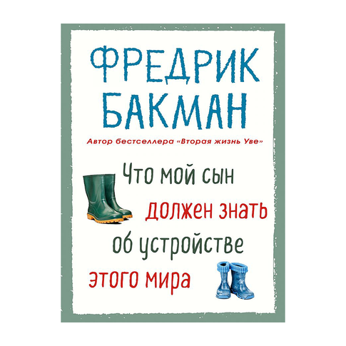 Купить Что мой сын должен знать об устройстве этого мира