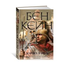 Дорога в Рим xarid qilish