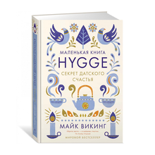Купить Hygge: Секрет датского счастья