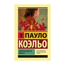 Купить Одиннадцать минут