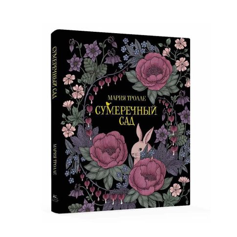 Купить Сумеречный сад (тв.обл.)