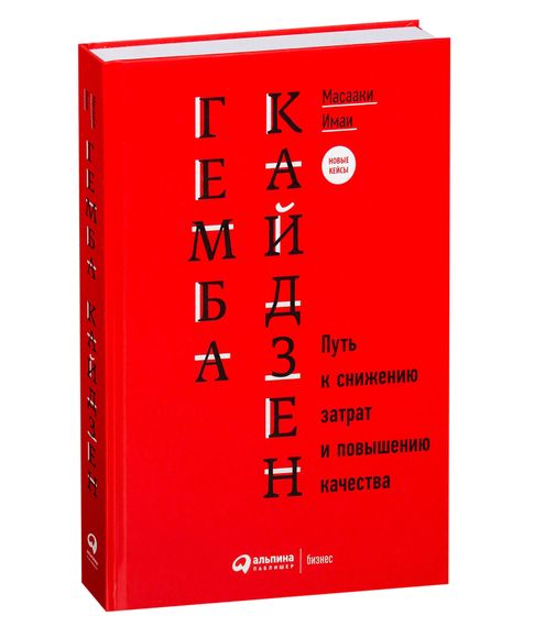 Купить Гемба кайдзен:Путь к снижению затрат и повышению качества