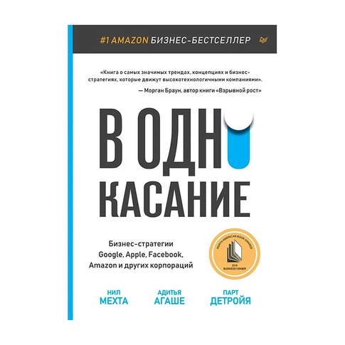 Купить В одно касание. Бизнес-стратегии Google, Apple, Facebook, Amazon и других корпораций