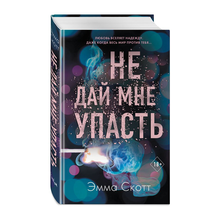 Безумная любовь. Не дай мне упасть (#2) xarid qilish