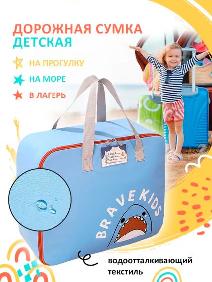 Дорожная сумка для детей 60*48