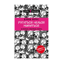 Купить Ругаться нельзя мириться. Как прекращать и предотвращать конфликты