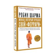 Монах, который продал свой "феррари". Притча об исполнении желаний и поиске своего предназначения xarid qilish