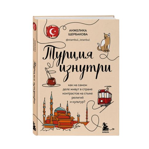 Купить Турция изнутри. Как на самом деле живут в стране контрастов на стыке религий и культур?