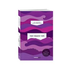Купить Три чашки чая