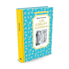 Купить Аля, Кляксич и буква "А"