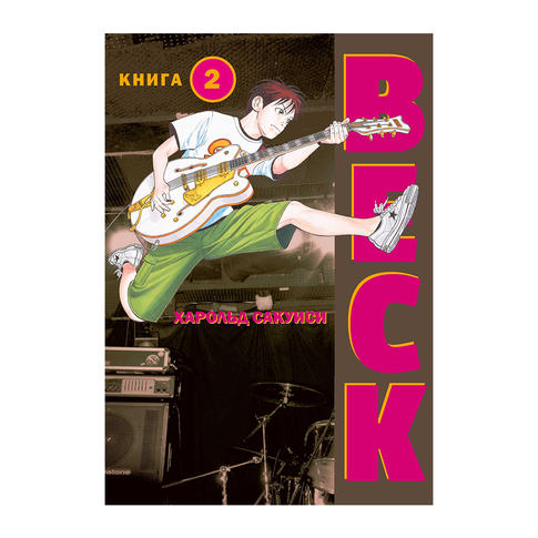 Купить BECK. Восточная Ударная Группа. Книга 2