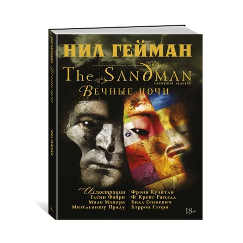 Купить The Sandman. Песочный человек. Вечные ночи
