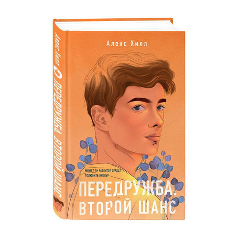 Купить Передружба. Второй шанс
