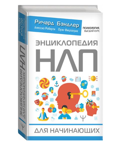 Купить Энциклопедия НЛП для начинающих - Бэндлер Р., Роберти А., Фицпатрик О.