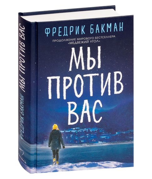Мы против вас - Фредрик Бакман xarid qilish