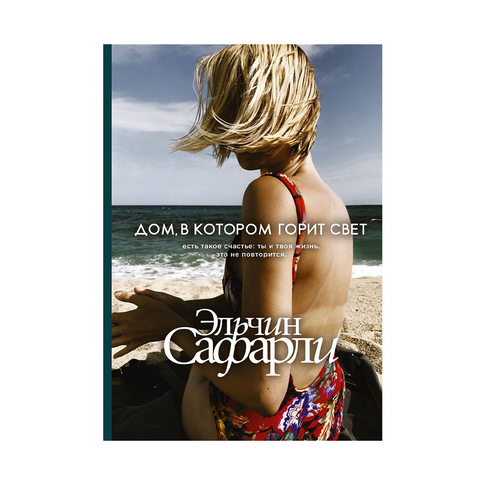 Купить Дом, в котором горит свет
