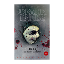 Купить Лука, или Темное бессмертие (мягк/обл.)