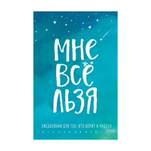 Купить Мне все льзя. О том, как найти свое призвание и самого себя