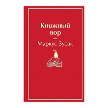 Книжный вор (вишнево-красный) xarid qilish