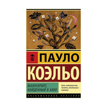 Купить Манускрипт, найденный в Акко