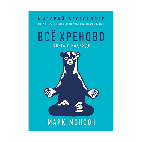 Купить Всё хреново: Книга о надежде