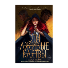 Купить Эти лживые клятвы (#1)