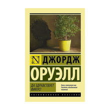 Купить Да здравствует фикус!