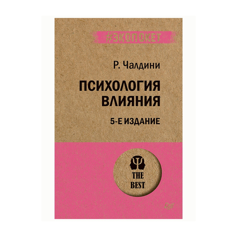 Купить Психология влияния. 5-е изд. (#экопокет)