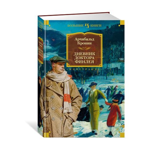 Купить Дневник доктора Финлея