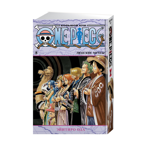 Купить One Piece. Большой куш. Кн.8. Людские мечты