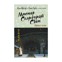 Купить Мистер Солнечный Свет. Первая часть
