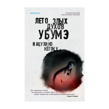 Лето злых духов Убумэ xarid qilish