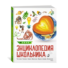 Купить Новая энциклопедия школьника