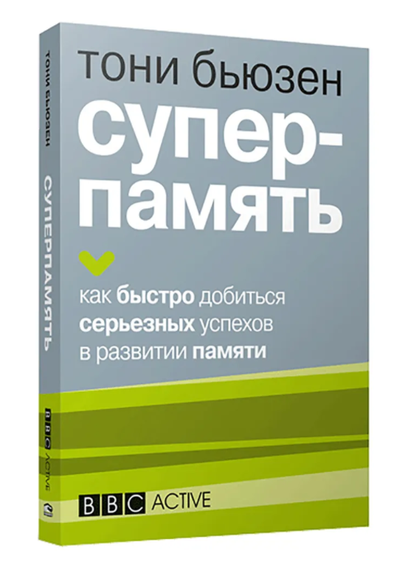 Купить Суперпамять - Бьюзен Тони