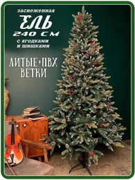 Купить Заснеженная елка с ягодами и шишками 240см