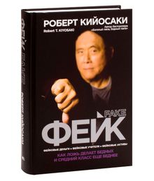 Купить Фейк - Роберт Кийосаки