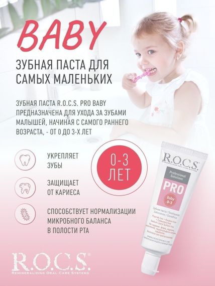 Зубная паста "R.O.C.S. PRO. Baby Минеральная защита " 45 гр