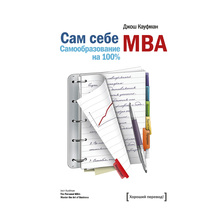 Купить Сам себе MBA