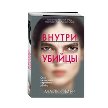 Купить Внутри убийцы(мяг)