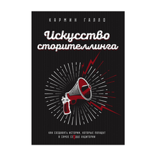 Искусство сторителлинга. Как создавать истории, которые попадут в самое сердце аудитории xarid qilish