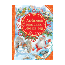 Купить Любимый праздник Новый год (ВЛС)