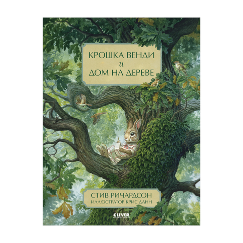 Купить Книжки-картинки. Крошка Венди и дом на дереве/Ричардсон С.