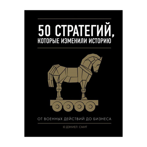 Купить 50 стратегий, которые изменили историю. От военных действий до бизнеса