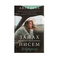 Купить Запах неотправленных писем. Пробуждение