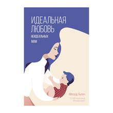Купить Идеальная любовь неидеальных мам